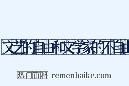 文艺的自由和文学家的不自由是什么意思的图片